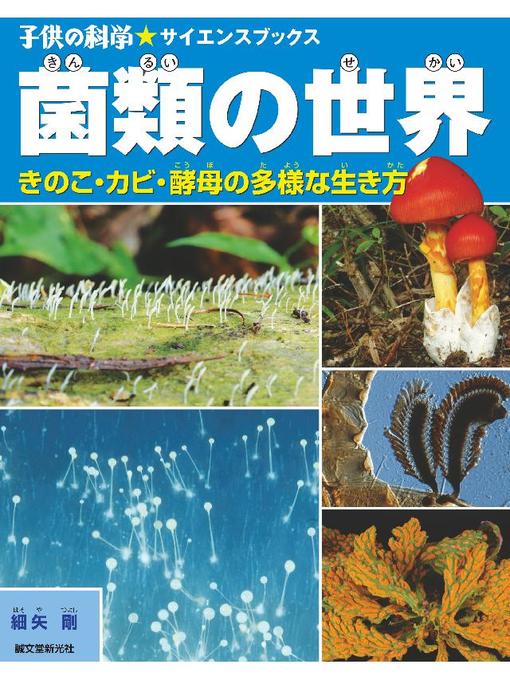 細矢剛作の菌類の世界:キノコ･カビ･酵母の多様な生き方: 本編の作品詳細 - 予約可能
